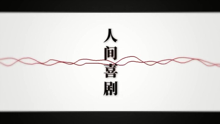 【乐正龙牙】人间喜剧【VOCALOID COVER】献给失格偶像的一首歌