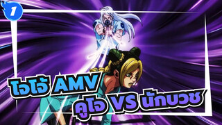 [โจโจ้ AMV / สโตน โอเชี่ยน] โจทาโร่ คูโจ VS นักบวชปุชชี_1