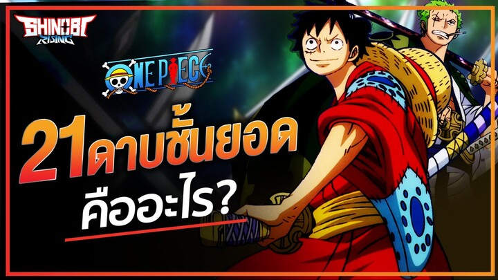 ONE PIECE : 21 ดาบชั้นยอด สุดแกร่ง