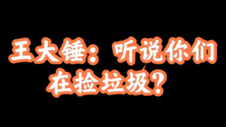 【博君一肖】新锤！王大锤：听说你们在捡垃圾？来，我这就给你新锤！