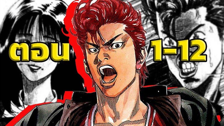 กำเนิดนักบาสยอดอัจฉริยะ! Slam Dunk EP1-12 สปอยอนิเมะ สปอยหนัง