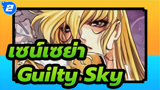 [เซน์เซย่า MAD] Guilty Sky_2