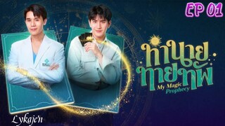 🇹🇭[BL]MY MAGIC PROPHECY EP 01(engsub)2025