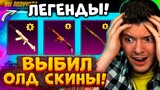 ВАУ! ВЫБИЛ M416 СКИТАЛЕЦ и АКМ В PUBG MOBILE! ОТКРЫВАЮ НОВЫЙ КЕЙС В ПУБГ МОБАЙЛ! ОЛД СКИНЫ ВЕРНУЛИ!