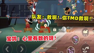 [Game Seluler Cat and Jerry] Bao Ge tidak cemas dengan rekan satu timnya, dia sangat ingin menang!