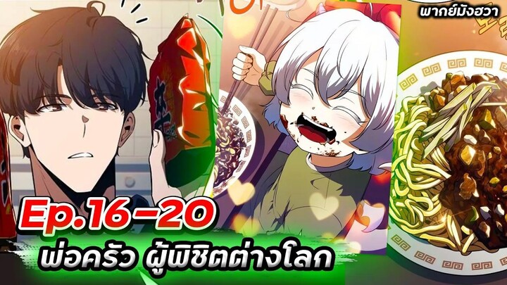 ร้านอาหารสุดพิสดารของพ่อครัวผู้พิชิตต่างโลก【พากย์มังฮวา】Ep.16-20🥪🍺