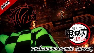 [ สปอยอนิเมะ ] ดาบพิฆาตอสูร ซีซั่น 4 การสั่งสอนของเสาหลัก ตอนที่ 8 (ตอนจบ) | Demon Slayer Season 4