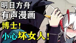 博士一定要保护好自己！不然......【明日方JO/有声漫画/第二季第十五期】