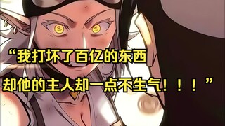 【回归剑家庶子的复仇 10】“我打坏了百亿的东西，却他的主人却一点不生气！！！”