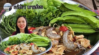 ตำกุ้งสดใส่หมูยอทั้งเผ็ดทั้งแซ่บ กินกับยอดมะระขี้นกแซ่บเข้ากันดีคักจ้า | แม่ชบา พาแซ่บบ