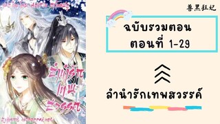 ลำนำรักเทพสวรรค์ รวมตอน ตอนที่ 1-29