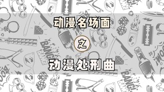 没有人可以在我的BGM战胜我！经典动漫处刑曲盘点！