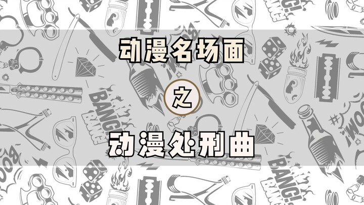 没有人可以在我的BGM战胜我！经典动漫处刑曲盘点！