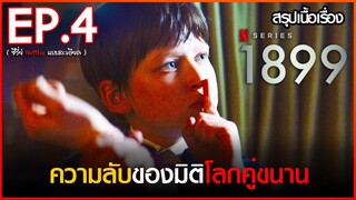 สรุปเนื้อเรื่องซีรี่ย์ 1899 EP. 4 | Netflix สปอย 1899 ( 2022 )