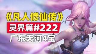 《凡人修仙传》灵界篇#222原著小说故事，天渊城魔族大决战