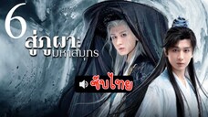 สู่ภูผามหๅสมุทร ( ซับไทย ) EP-6