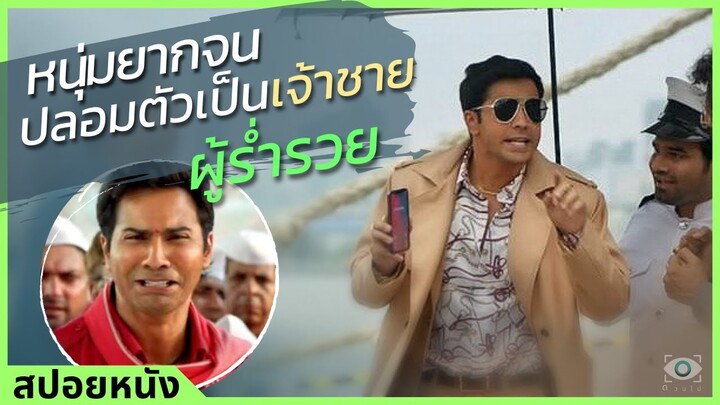 #สปอยหนัง : เมื่อหนุ่มยากจนปลอมตัวเป็นเจ้าชายผู้ร่ำรวยหวังจีบลูกสาวเศรษฐีผู้เย่อหยิ่ง