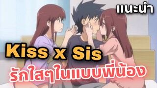 แนะนำอนิเมะเด็ดๆ รักใสๆสไตล์พี่น้อง Kiss x Sis