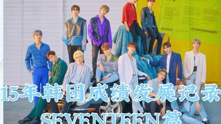 出道成绩惨淡，仅回归两次即红，中型公司中的大型男团SEVENTEEN出道至今历次成绩汇总【15年韩团成绩发展记录】
