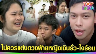 “โหรลักยิ้ม“ ทักแรง ดวง”พู่กัน-แมงปอ“ ไม่ควรแต่งงานกัน | TOP DARA