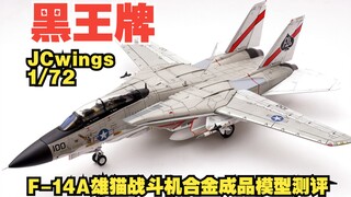 黑王牌！JCwings 1/72 F-14A雄猫战斗机合金成品模型开箱测评
