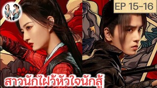 เล่าเรื่อง สาวนักไฝว้ หัวใจนักสู้ EP 15-16 | สวีลู่ อู๋ซีเจ๋อ (2023)