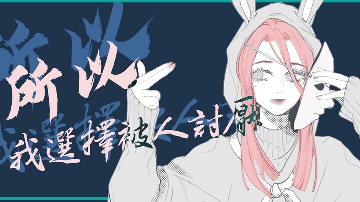 【洛天依原创】所以我选择被人讨厌3.0【现实逃避Project】