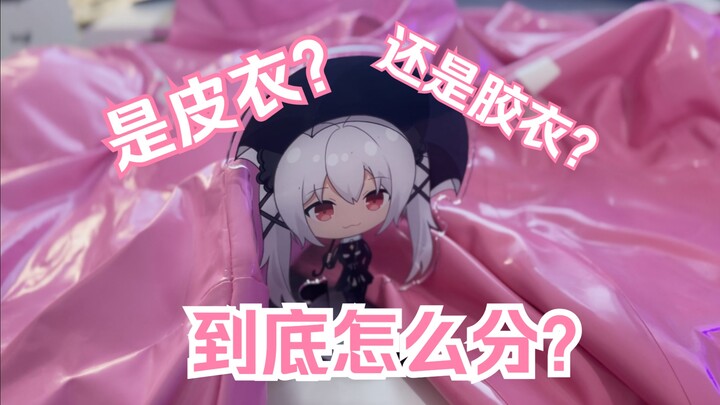 [Suísuí Niàn] What’s leather clothing? What’s PVC/rubber clothing? How do you even tell them apart?