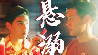 be美学“他已经喜欢别人了 是我自己太晚了啊” ｜bkpp德X欧｜悬溺｜