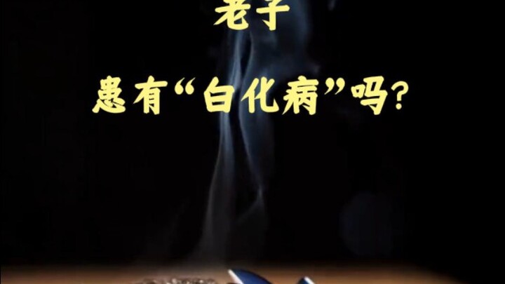 Lão Tử có mắc bệnh bạch tạng không?