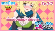 ล่าสไลม์มา300ปี รู้ตัวอีกทีก็เลเวลmaxซะแล้ว Ep.3/3(พากย์ไทย) - กินเห็ดผิดชีวิตเปลี่ยน