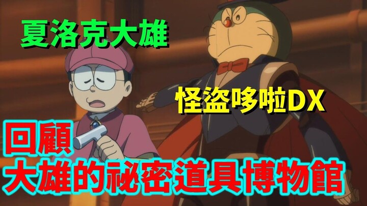 A seemingly unrelated mystery anime, but actually a story about the friendship between Nobita and Do