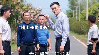 县长为了拿下5000万资金有多拼，人情世故被运用到了极致