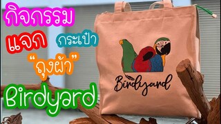 รีวิวนกแก้ว: กิจกรรมแจกกระเป๋าถุงผ้า EP.81