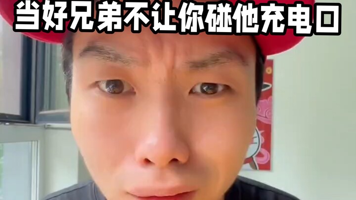 เมื่อเพื่อนสนิทไม่ยอมให้คุณแตะพอร์ตชาร์จของเขา