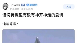 特摄有没有神开神走的剧情，迪迦算吗?