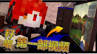 晕 终于发现打开籽岷第一部视频的正确方式【炎黄】我的世界