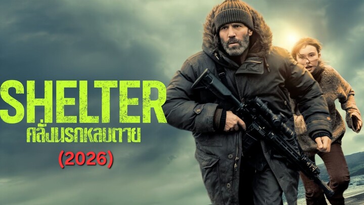 คลั่งนรกหลบตาย (2026)