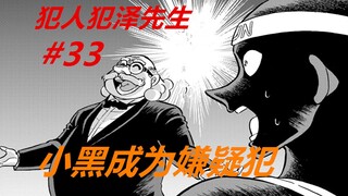 犯泽先生33：小黑成嫌疑犯！佐藤警官大爆发，但都是误会