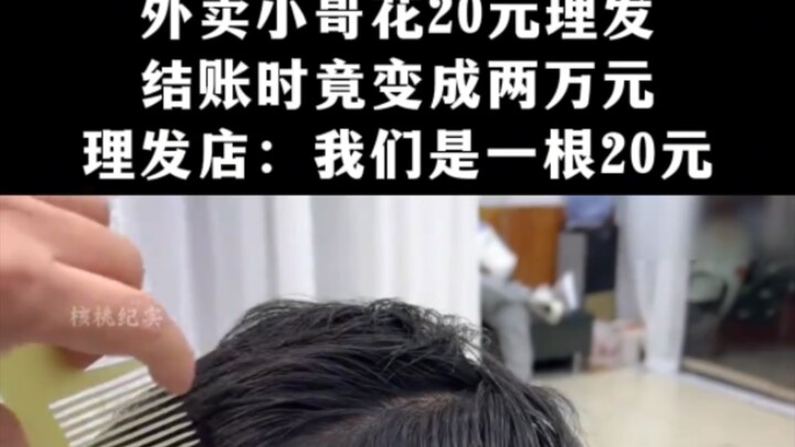 A delivery driver spent 20 yuan on a haircut, only to find the bill had magically turned into 20,000
