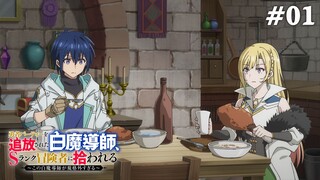 Pháp Sư Trắng Bị Loại Khỏi Tổ Đội, Được Mạo Hiểm Giả Cấp S Đón Nhận Tập 1 (Vietsub)