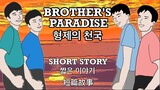 Brother's Paradise 형제의 천국 | SHORT STORY 짧은이야기 (短篇故事) | Animated Cartoons 입니다 (動畫漫畫) | Ryan TC