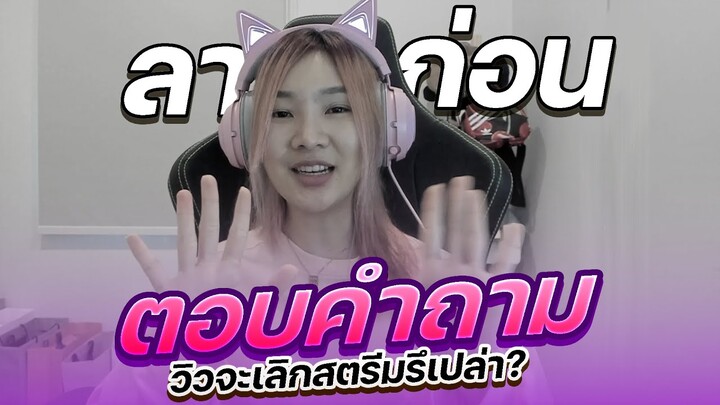 เกิดอะไรขึ้น วิวจะเลิกสตีมรึเปล่า?! ตอบคำถาม