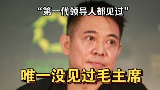Li Lianjie: Saya telah bertemu dengan para pemimpin generasi pertama, hanya satu orang yang belum pe
