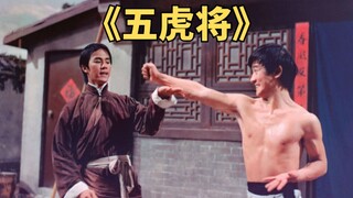 村子被土匪霸占，隐居在此的江洋大盗不干了，邵氏武侠《五虎将》