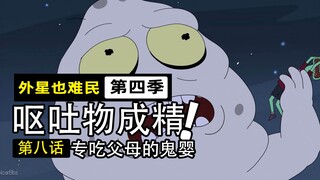 把负面情绪变成呕吐物，积秽成胎化为活吃父母的“鬼婴”？【外星也难民4-8】