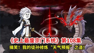 史上最废宗门系统第108集：搞笑！我的徒孙领悟了“天气预报”之道，真的很强大！