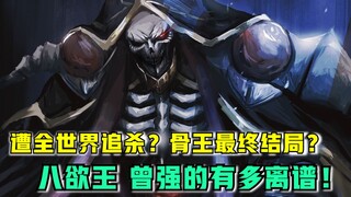 【OVERLORD】超强穿越玩家？遭全世界讨伐？曾经的八欲王 强的有多离谱？