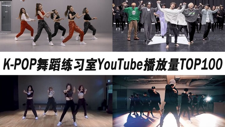 首支3亿练习室视频诞生！K-POP练习室YouTube播放量TOP100（2020年第三期）