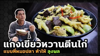 แกงเขียวหวาน ตีนไก่ แบบที่ "หมอปลา" ทำให้ "ลุงพล" กิน I เชฟแว่น and มนุษย์เมีย